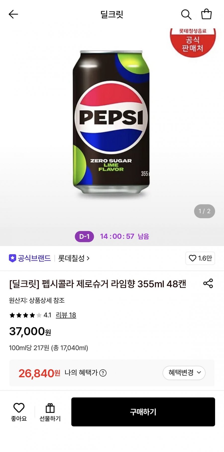 펩시콜라 제로슈거 라임향 355ml 48캔 (26,840원/무료)