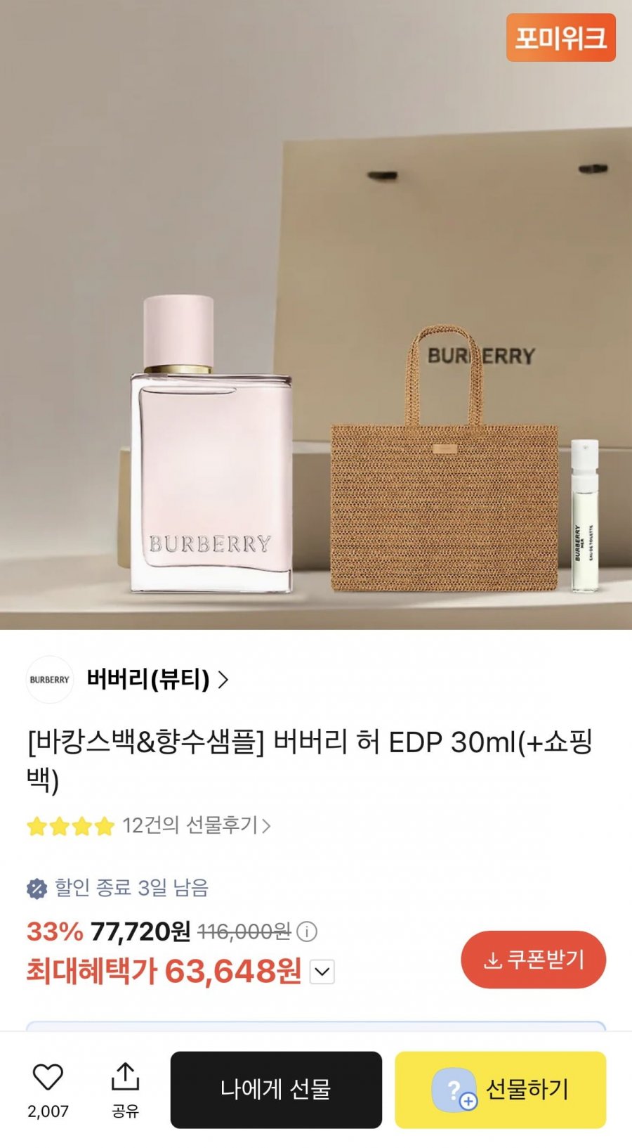 버버리 허 EDP 30m+바캉스 비치백+샘플(카페 63,648원/무배)
