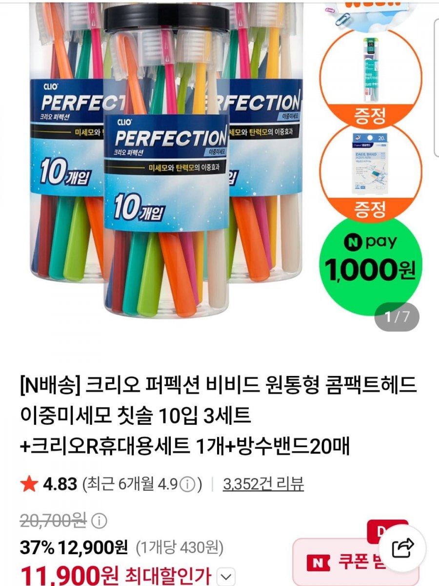 크리오 퍼펙션 원통형 이중미세모 비비드 콤팩트헤드 칫솔 10입 3세트+ 증정 (11,900원/무료)