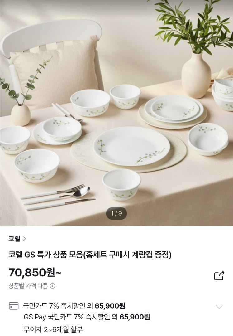 코렐 파인다이닝 한국형 2인 10P+증정 (65,900원/무료)