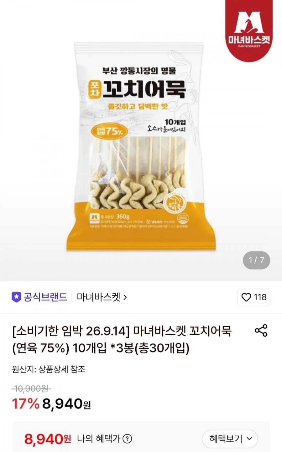 꼬치어묵10개입 x 3봉 (8,940원/무료)