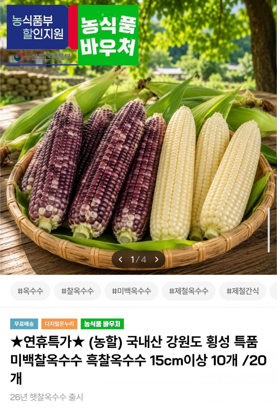 국내산 횡성 흑찰옥수수 20개 (15,960원/무료)