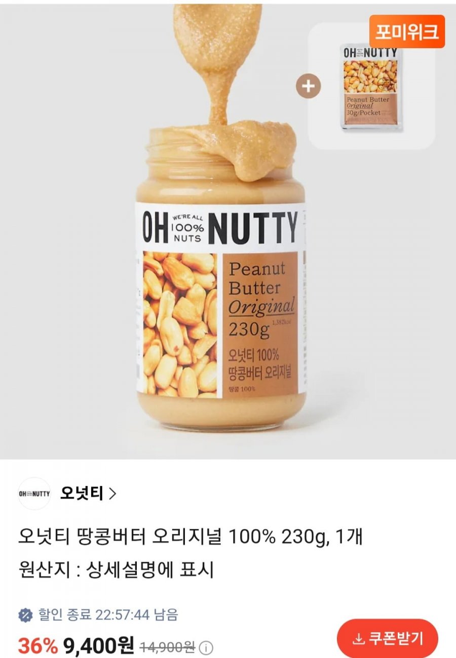 오넛티 땅콩버터 오리지널 230g (9,400원/무료)