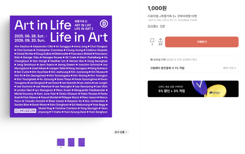 디뮤지엄 취향가옥 2 티켓 0원