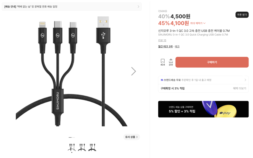 신지모루 고속 충전 케이블 ~3,100원