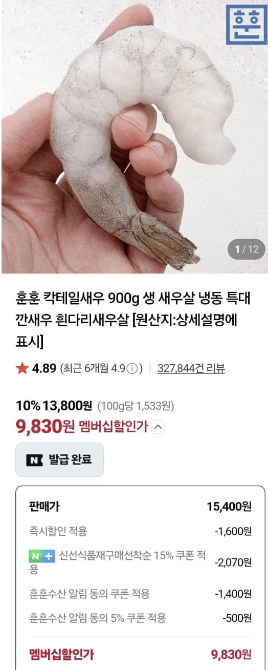 칵테일새우 900g 41/50 80-100미 (9,830원) (네멤무료)