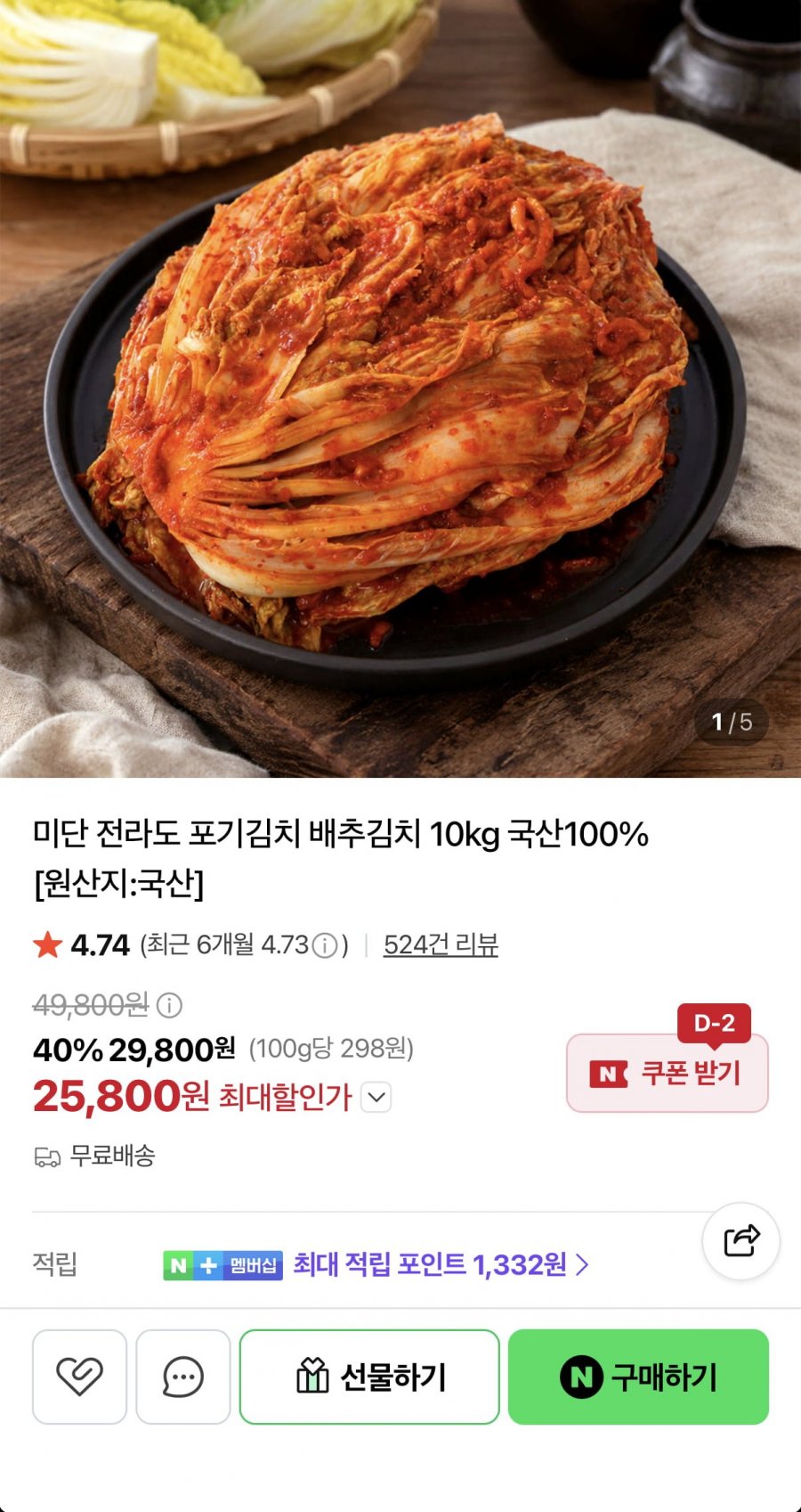 국산 미단 전라도 포기김치 10kg (25,800원/무료)