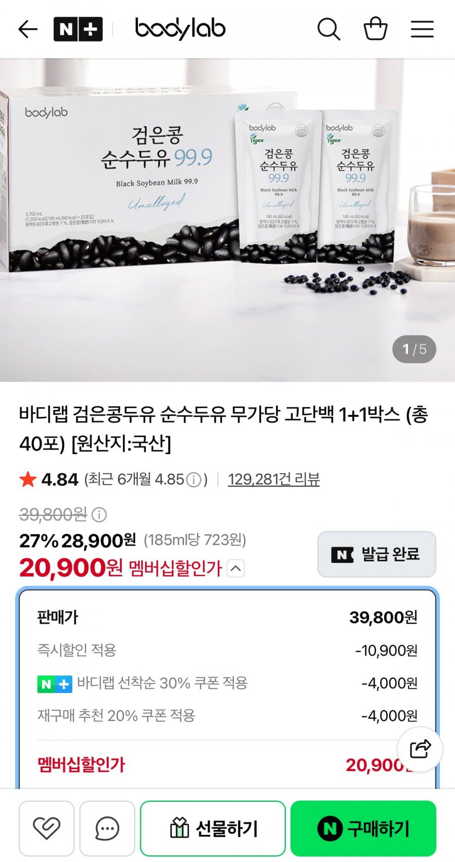 바디랩 검은콩두유 순수두유 무가당 고단백 1+1박스 (총 40포) (20,900원/무료)
