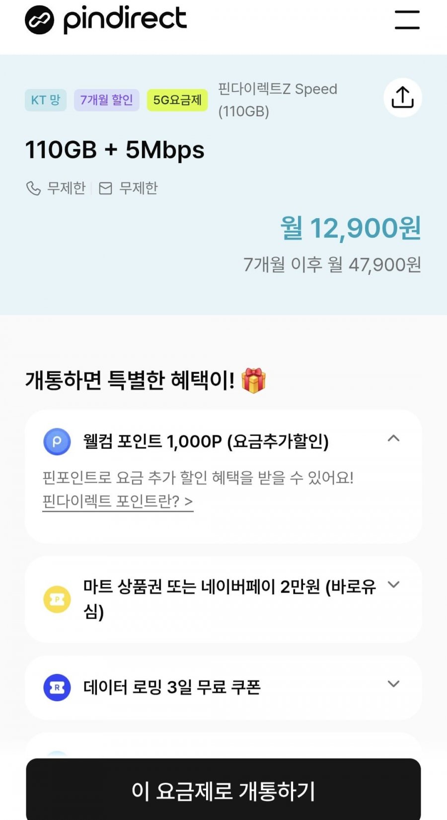 핀다이렉트Z MAX 알뜰폰요금제 110GB (월12,900원/무료)