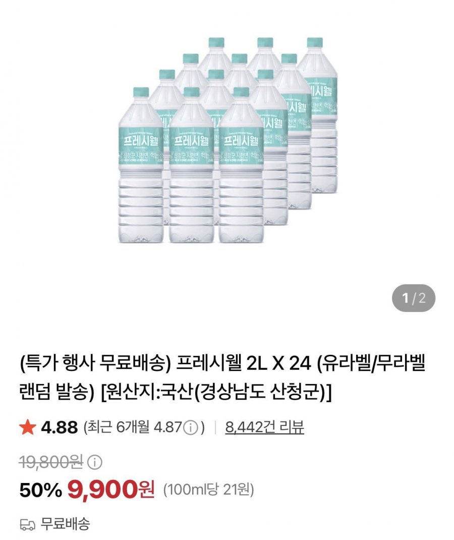 프레시웰 2L X 24개 (9,900원/무료)