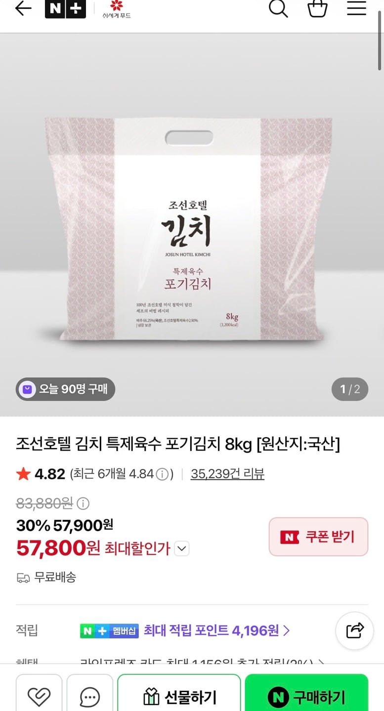 피코크 조선호텔 특제육수 포기김치 8kg (57,800원/무료)