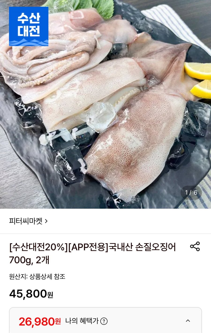 국내산 손질오징어700g 2개 (26,980원/무료)