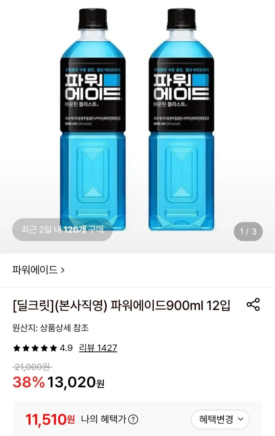 파워에이드 900ml 12입 (11,510원/무료)