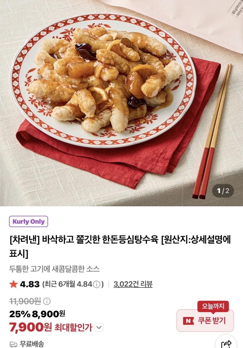 차려낸 한돈등심탕수육 600g / ￦7,900