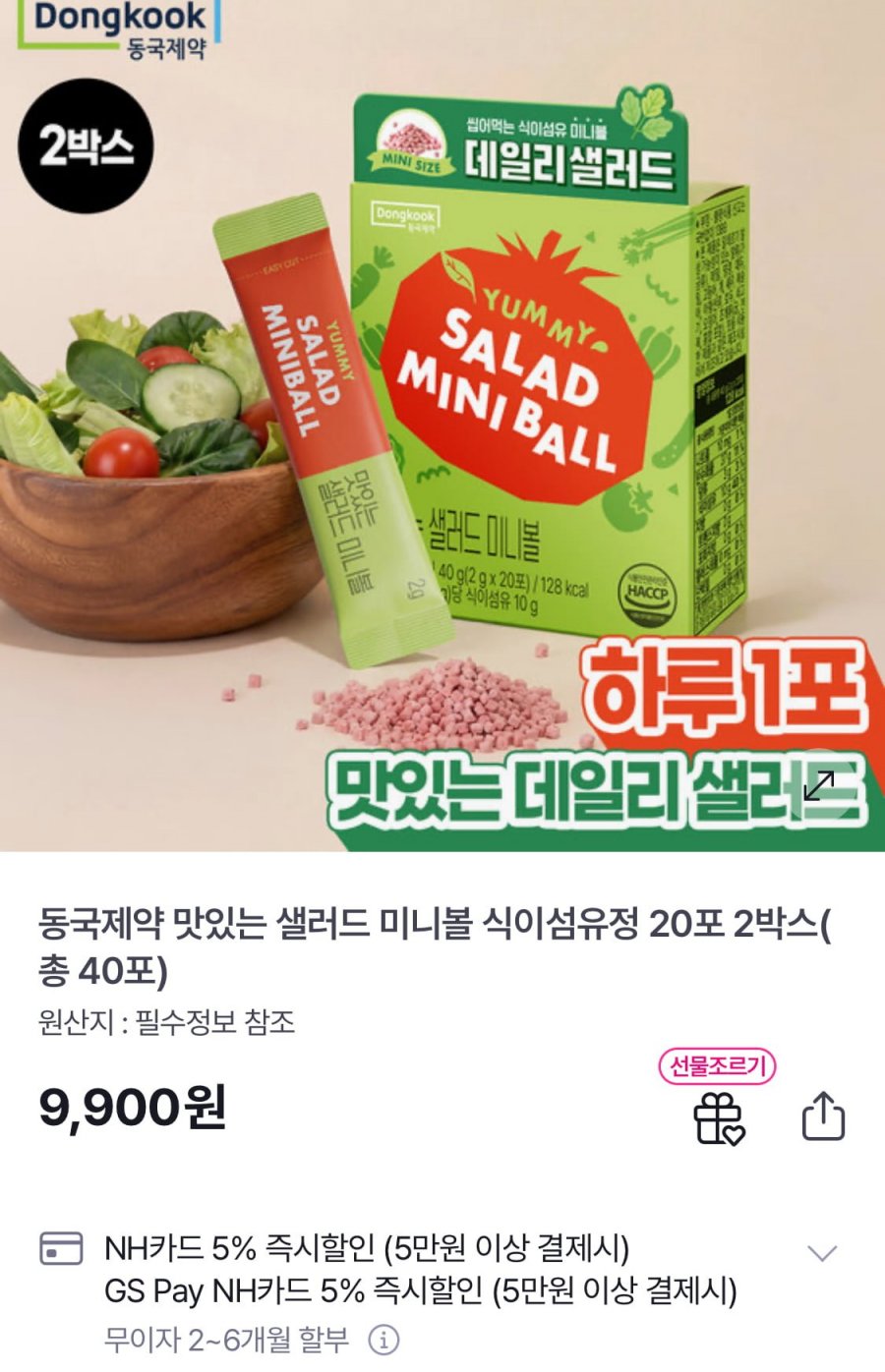 동국제약 맛있는 샐러드 미니볼 식이섬유정 20포x2박스 (9,900원/무료)