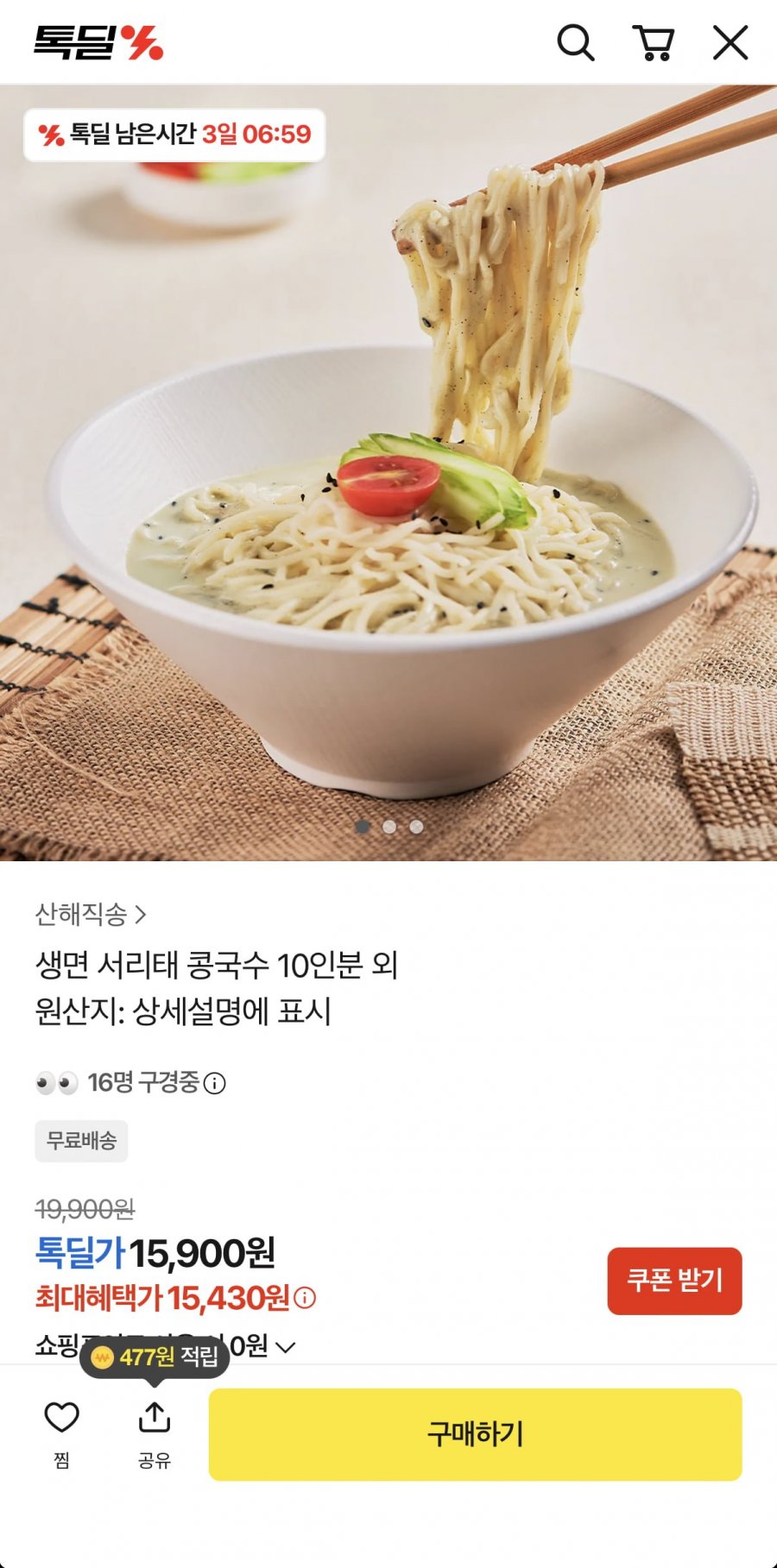 생면 서리태 콩국수 10인분 (15,430원/무료)