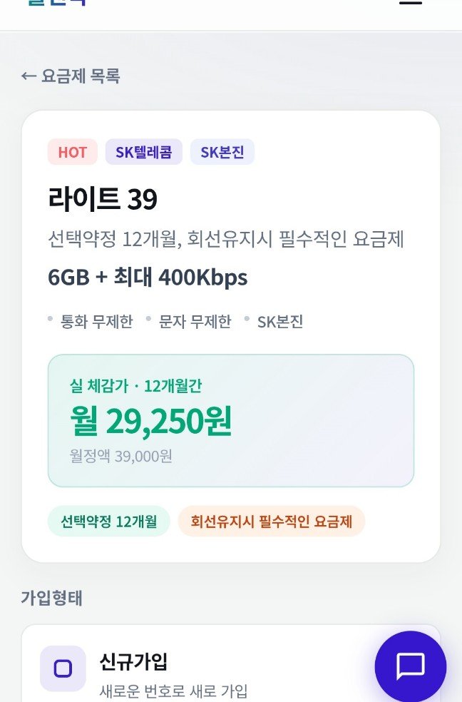 SK요금제 라이트39 선약 12개월간(29,250원/무료)