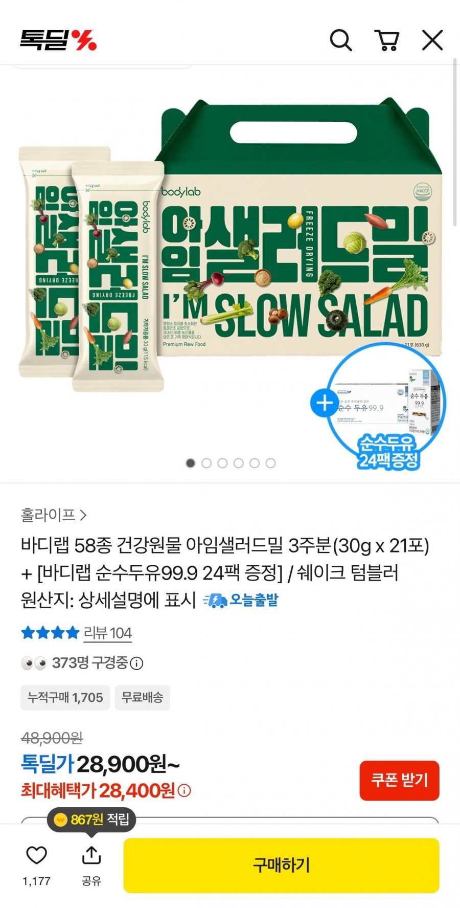 아임샐러드밀 21포(3주분)+순수두유24팩 (28,400원/무료)