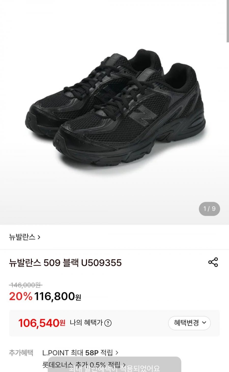 뉴발란스 509 블랙 U509355 (106,540원/무료)
