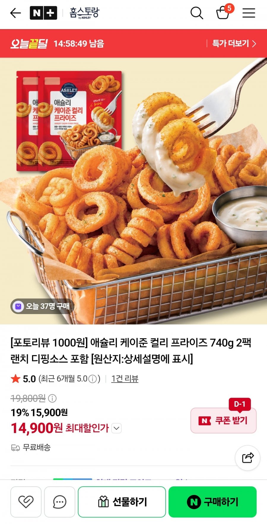 애슐리 케이준 컬리 프라이즈 740g 2팩 (14,900원/무료)