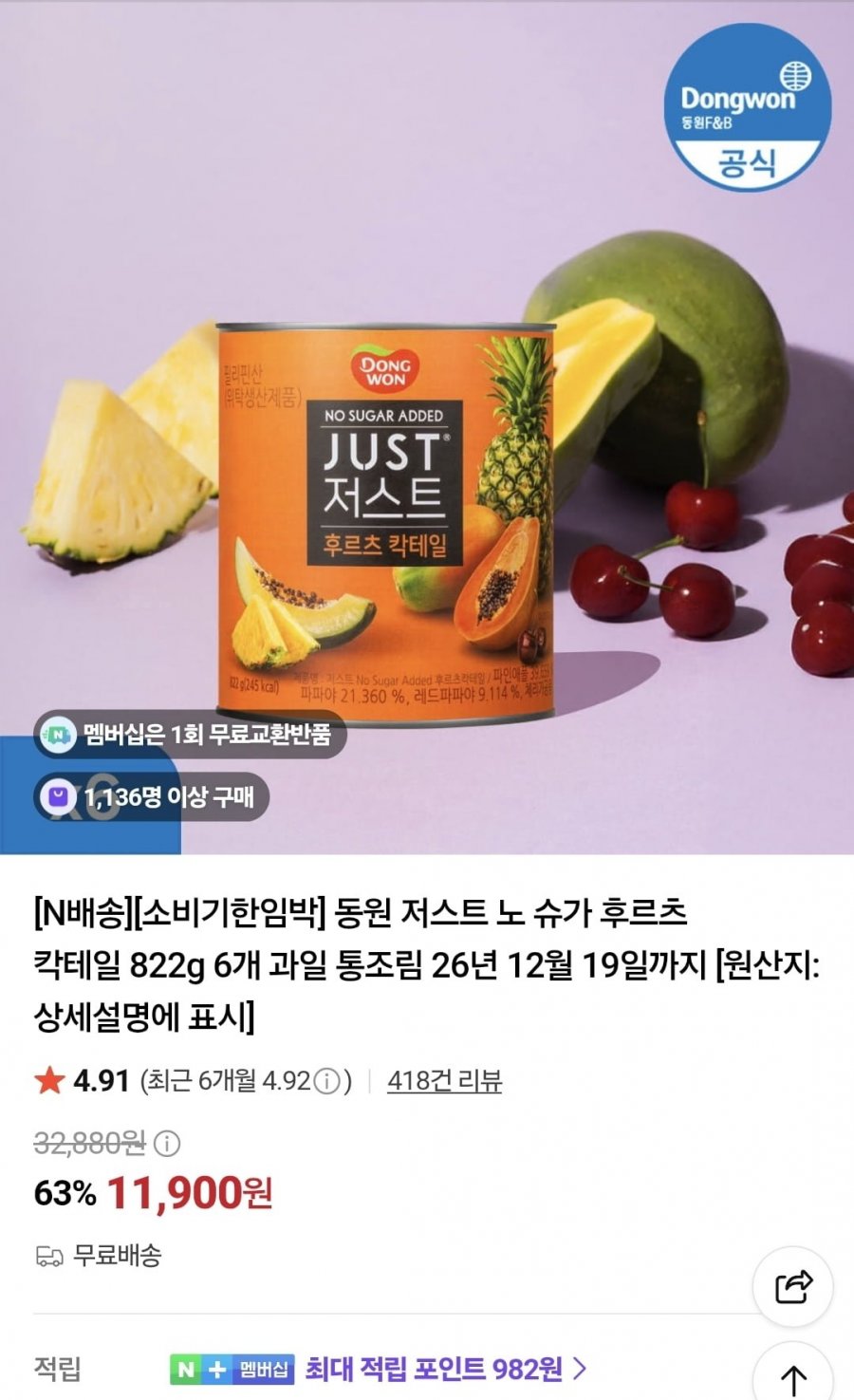 동원 저스트 노 슈가 후르츠 칵테일통조림 822g 6개(11,900원/무료)