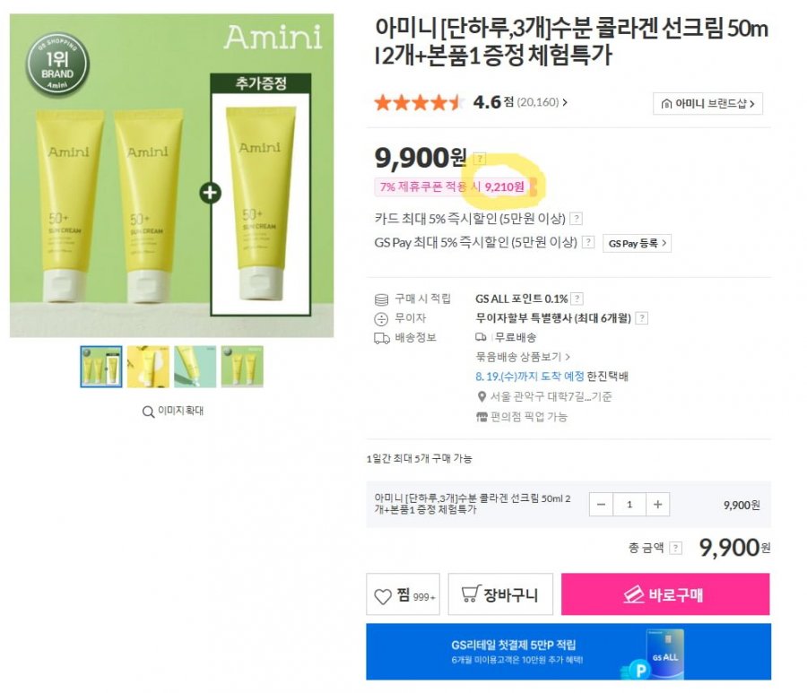 아미니 [단하루,3개]수분 콜라겐 선크림 50ml 2개+본품1 증정 체험특가 (9,210원/무료)