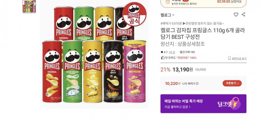 켈로그 감자칩 프링글스 110g 6개 (10,220원) (무료)