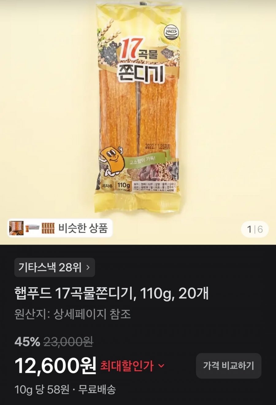 햅푸드 17곡물쫀디기, 110g, 20개 (12,600원/무배)