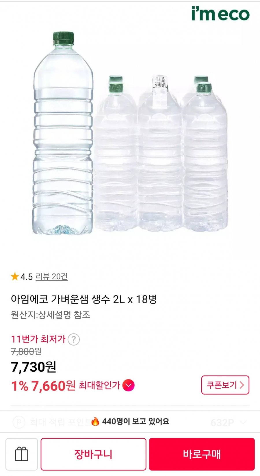 아임에코 가벼운샘 생수 2L 18병 (7,730원/무료)