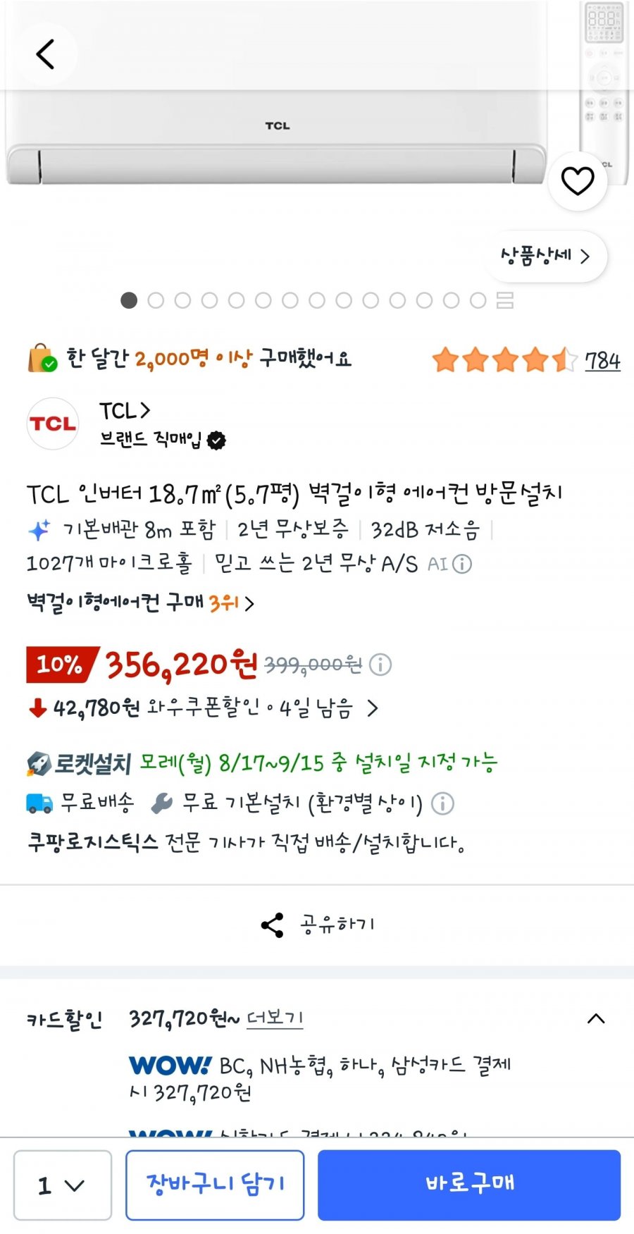 TCL 5.7평 벽걸이형 에어컨 방문설치 (356,220원/무료)