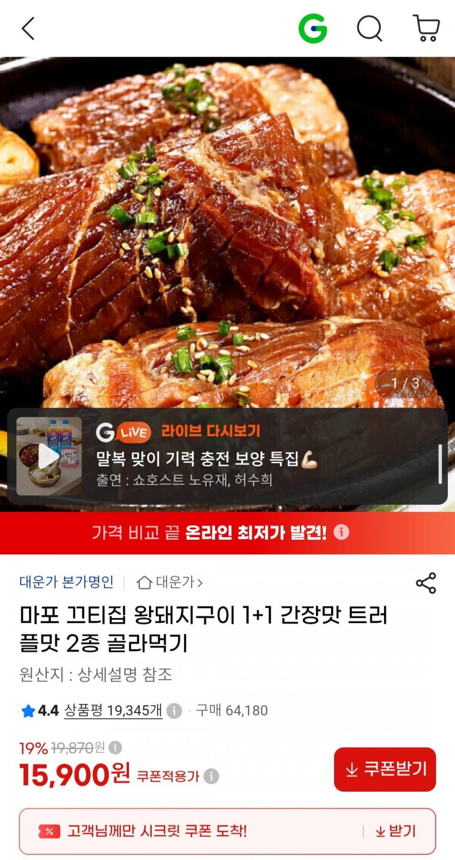 왕돼지구이 1+1 간장맛 트러플맛 2종 골라먹기 (15,900원/무료)