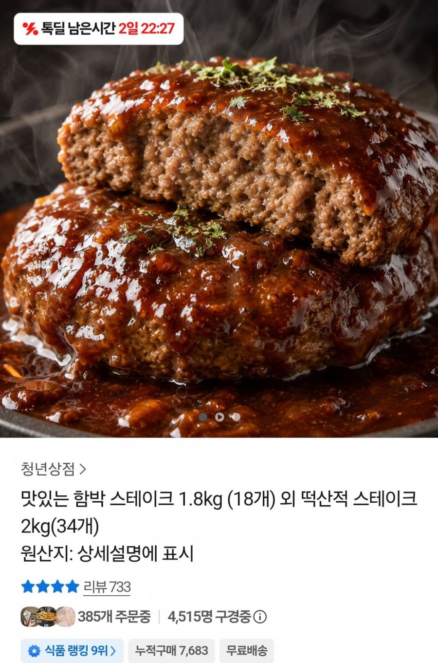 함박스테이크 1.8kg 외 모음전 (15,790원 / 무배)