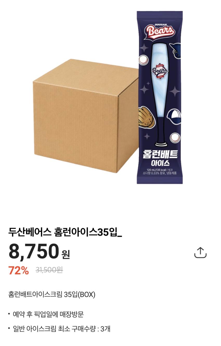 두산베어스 홈런아이스 35개 8,750원