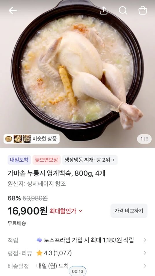 가마솥 누룽지 영계백숙, 800g, 4개 (16,900/무료)
