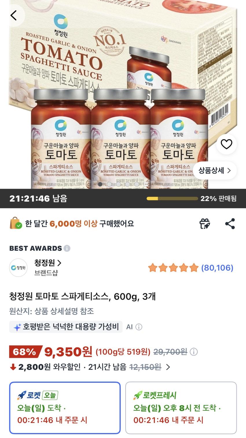 청정원 토마토 스파게티소스 600g 3개 9,350원
