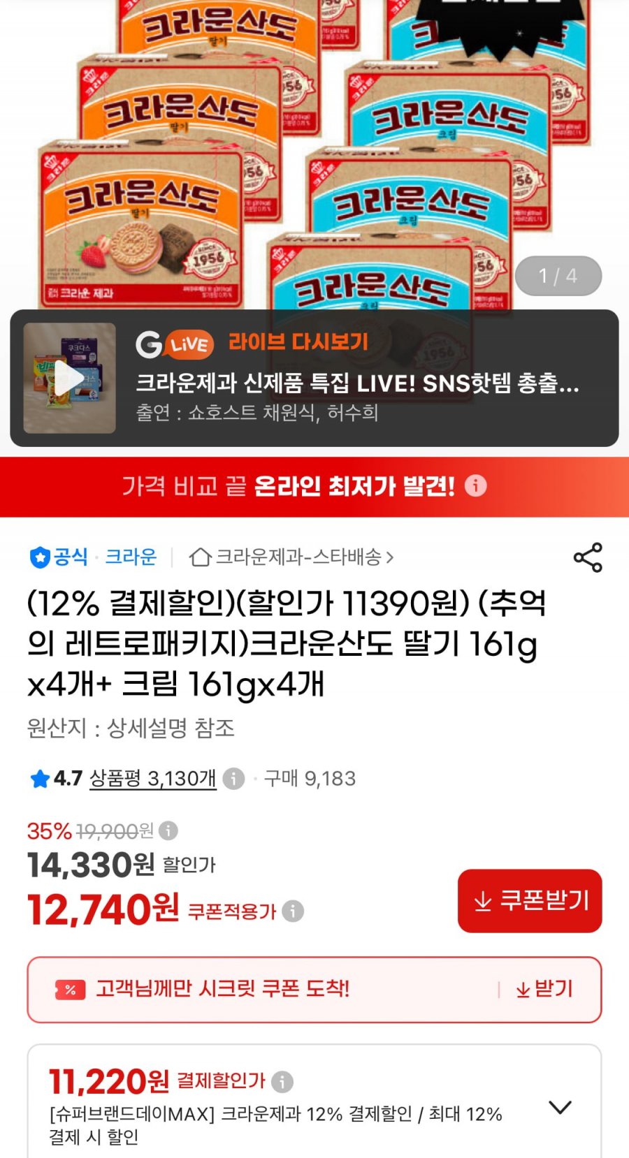크라운산도 딸기 161g 4개+크림 161g 4개 (11,220원/무료)