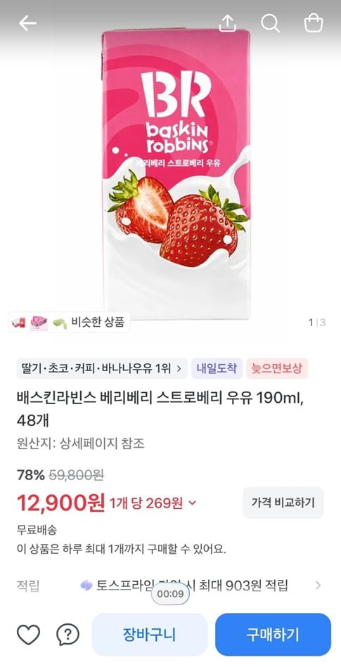 배스킨라빈스 베리베리 스트로베리 우유 190ml, 48개 (12,900/무료)