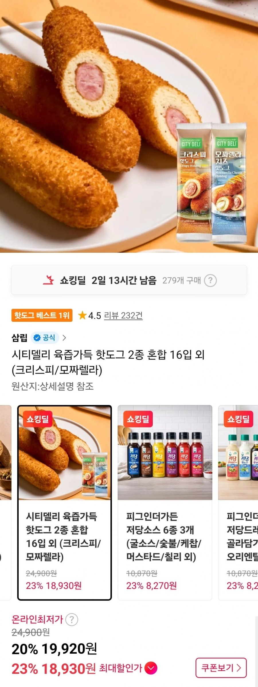 시티델리 육즙가득 핫도그 2종 혼합 16입 (19,920원/무료)