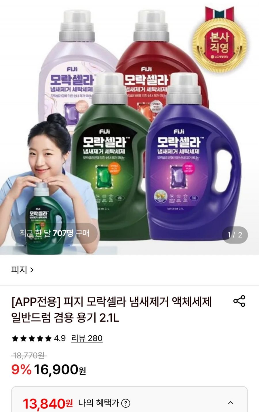 피지 모락셀라 냄새제거 액체세제 2.1L (13,840원/무료)