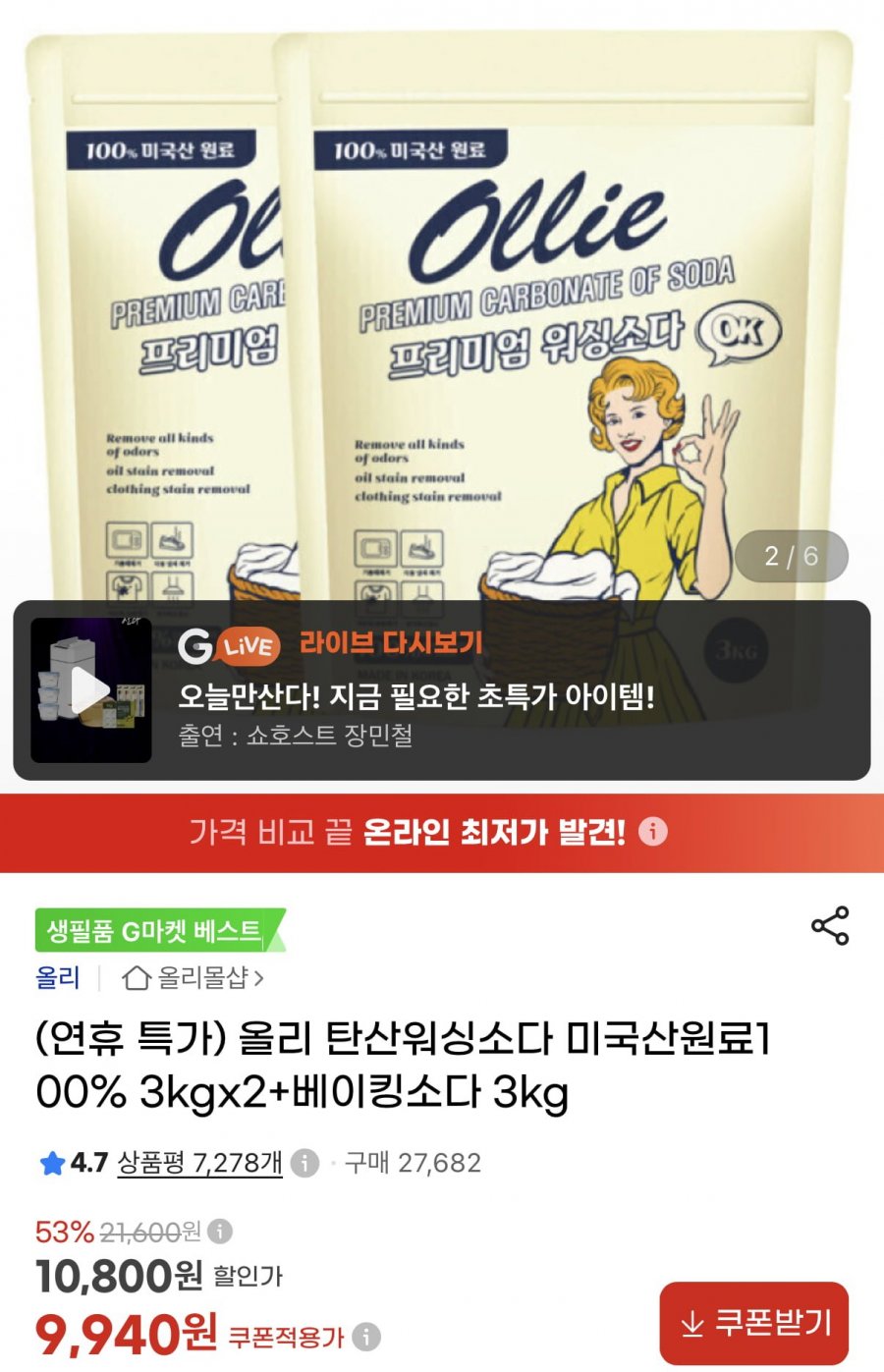 올리 워싱소다 6kg+베이킹소다 3kg 총 9kg (9,940원/무료)
