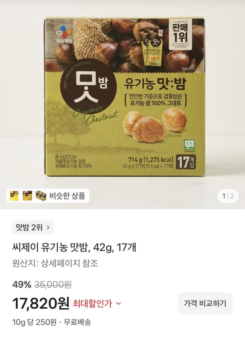 CJ 유기농 맛밤 42g*17개 / ₩17,820