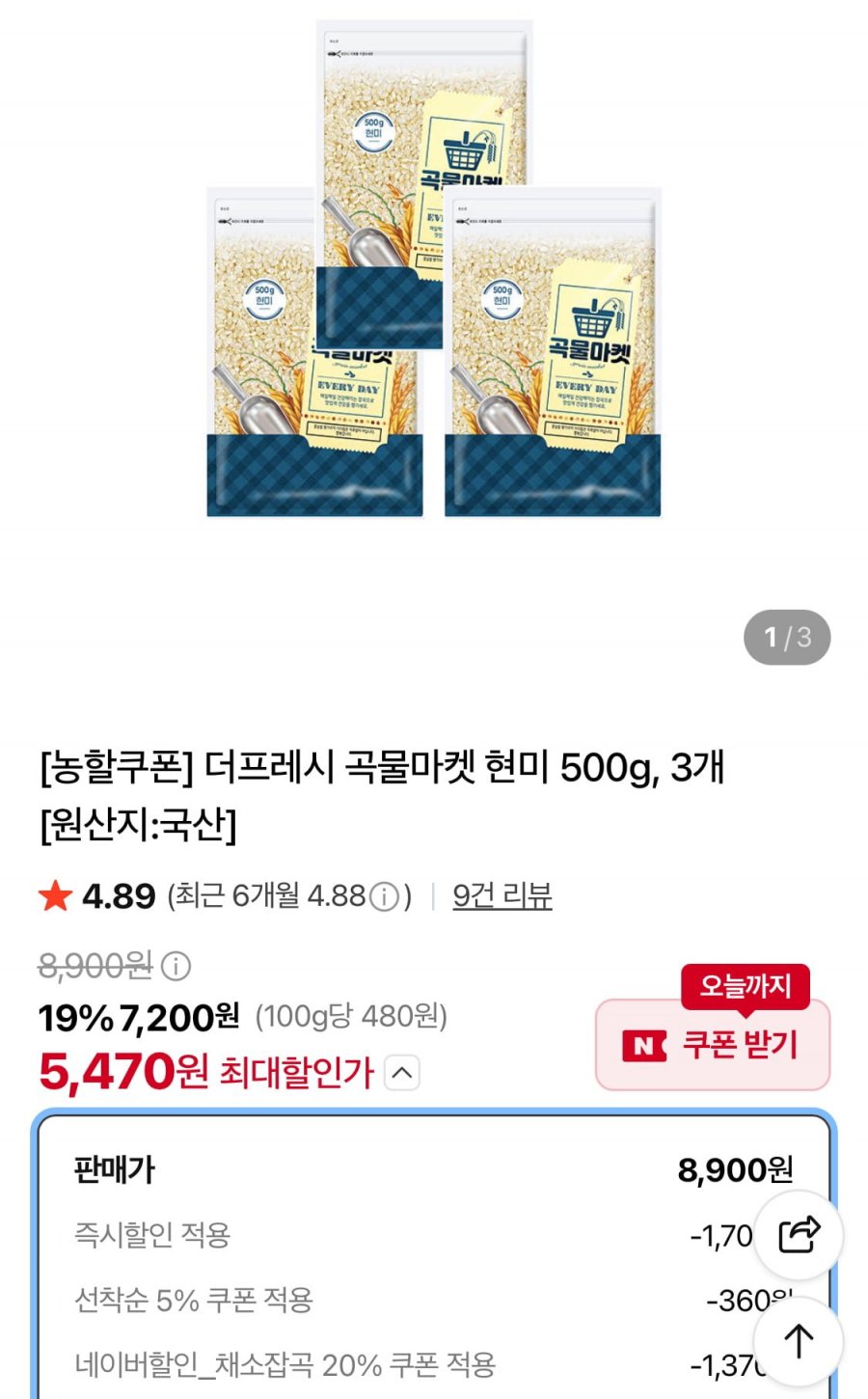 곡물마켓 현미 500g 3개 (5,470원/무료)