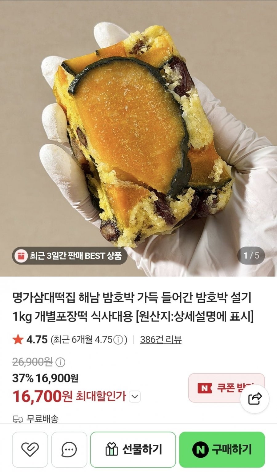 해남 밤호박 설기 1kg (16,700원/무료)