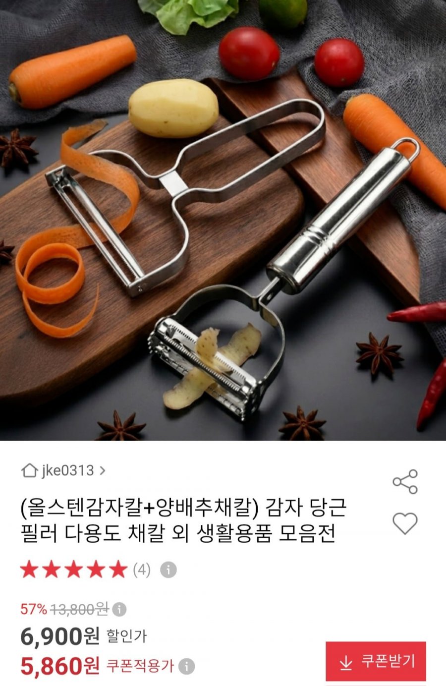 올스텐감자칼+양배추채칼 (5,860원/무료)