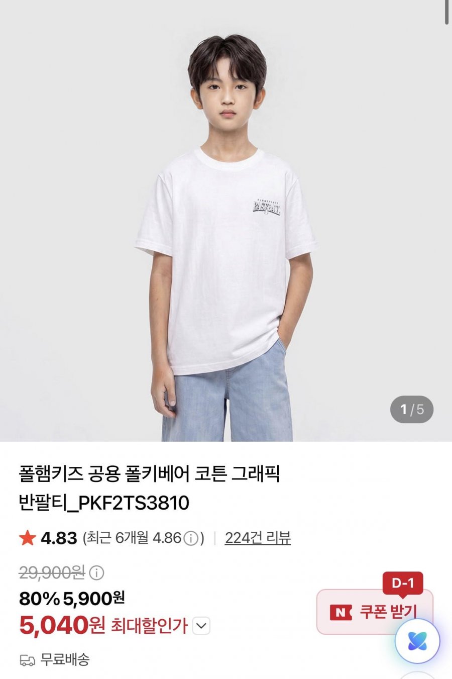 폴햄키즈 공용 폴키베어 코튼 그래픽 반팔티 (5,040원/무료)