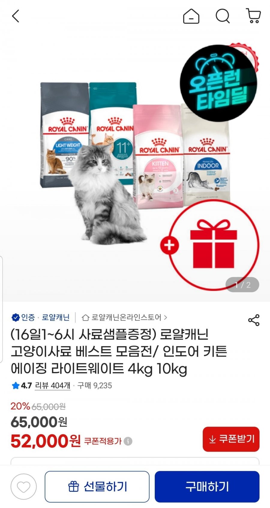 로얄캐닌 인도어 키튼 에이징 라이트웨이트 4kg (52,000원/무료)