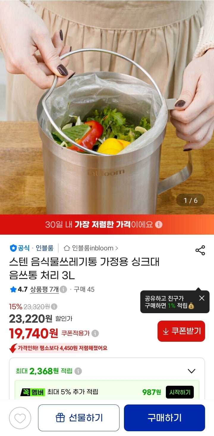 인블룸 음식물쓰레기통 가정용 3L (19,740원/무료)