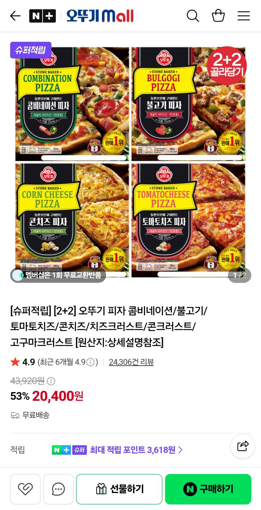 [2+2] 오뚜기 피자 콤비네이션/불고기/토마토치즈/콘치즈/치즈크러스트/콘크러스트/고구마크러스트