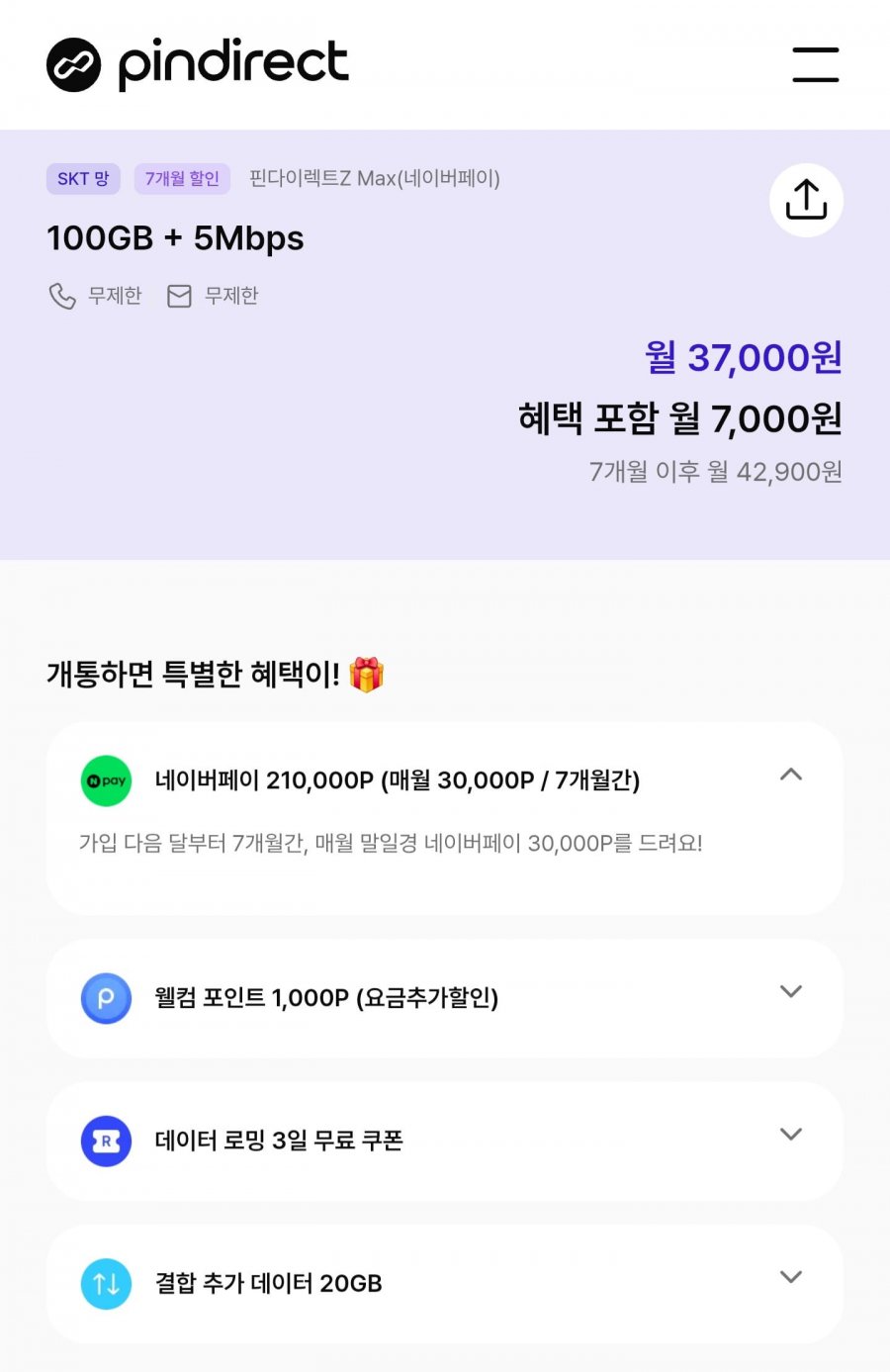 핀다이렉트Z MAX 알뜰폰요금제 100GB 6개월 (체감 월7,000원/무료)