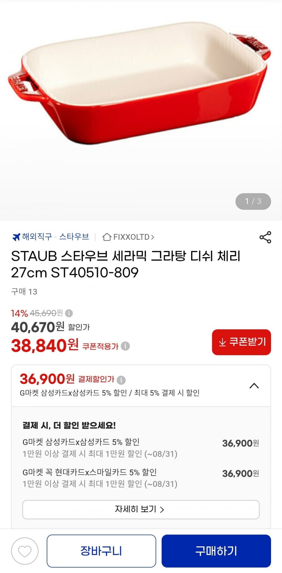 STAUB 스타우브 세라믹 그라탕 디쉬 체리 27cm ST40510-809 (삼카 36,900원/무료)